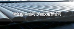 黑色的pe管能当饮用水管用吗？